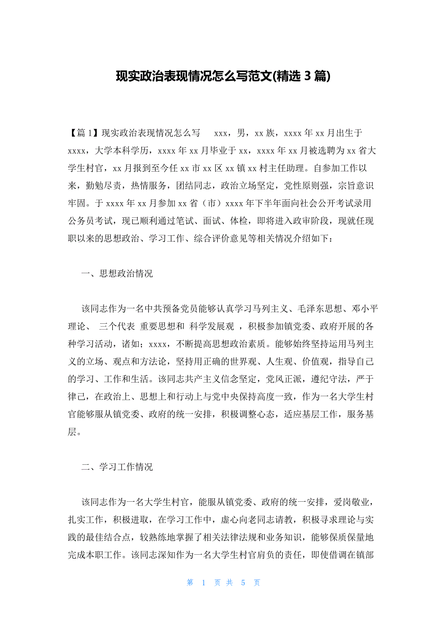现实政治表现情况怎么写范文(精选3篇)_第1页