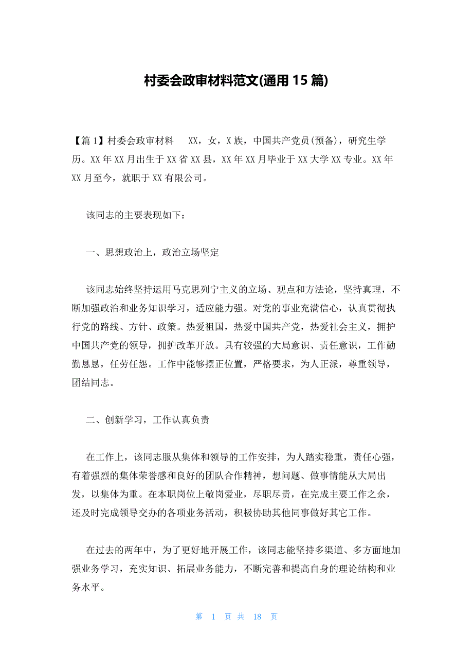 村委会政审材料范文(通用15篇)_第1页