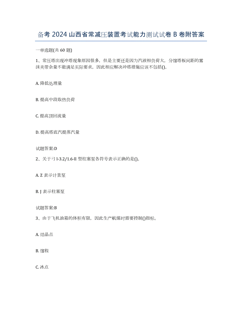 备考2024山西省常减压装置考试能力测试试卷B卷附答案_第1页