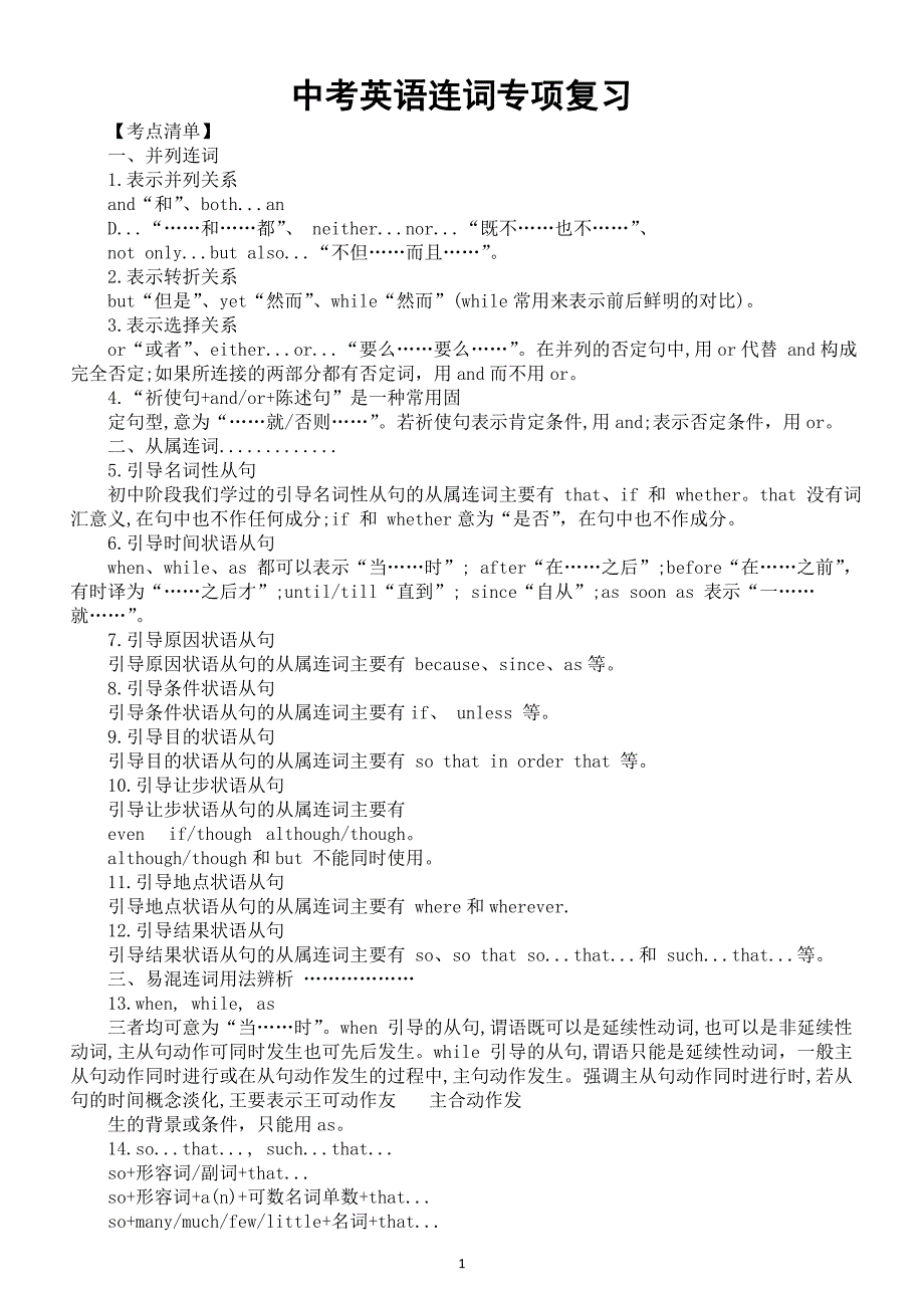 初中英语2024届中考连词专项复习（考点清单+精题精练）_第1页