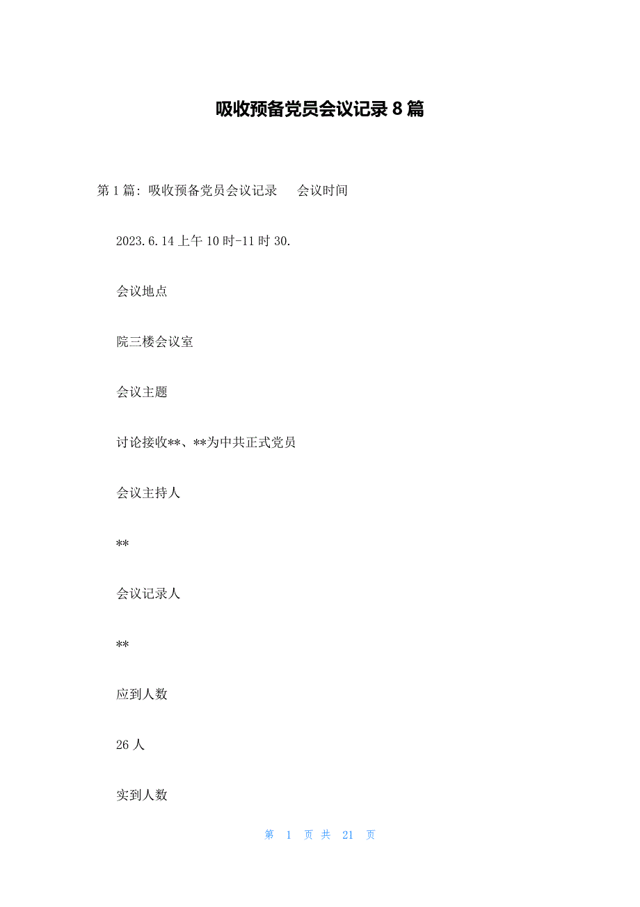 吸收预备党员会议记录8篇_第1页
