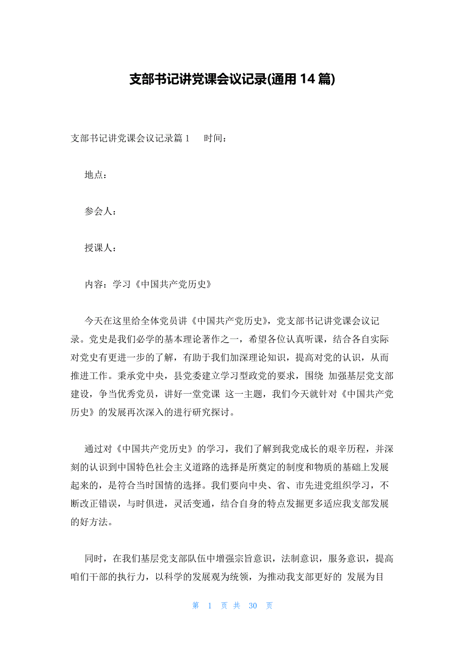 支部书记讲党课会议记录(通用14篇)_第1页