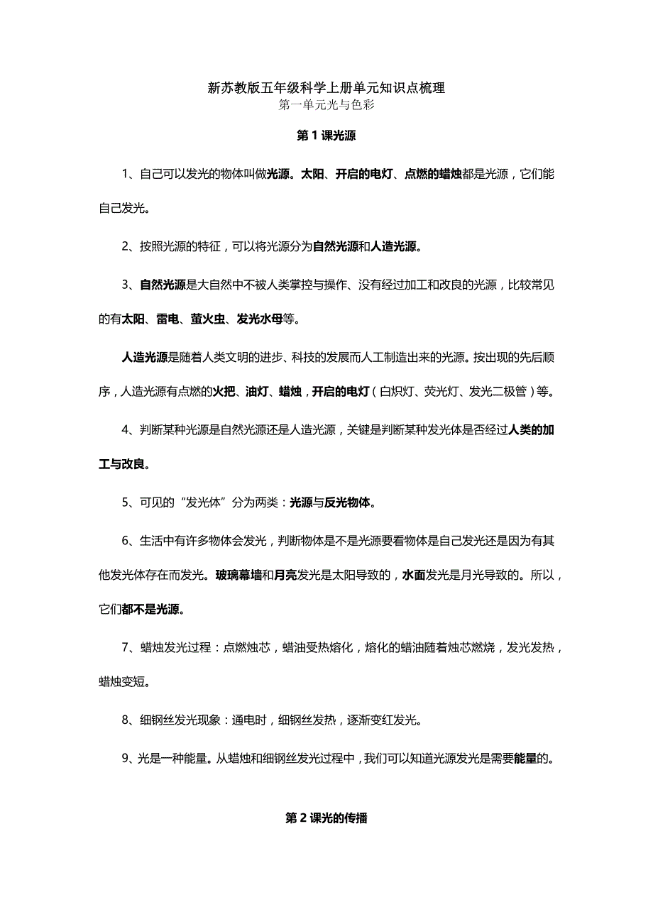 苏教版小学科学五年级上册单元知识点整理_第1页