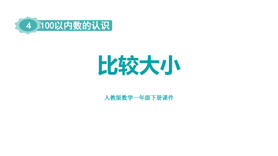 《比较大小》100以内数的认识PPT精品课件_第1页