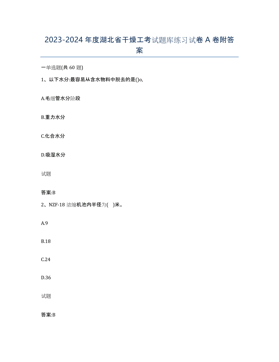 20232024年度湖北省干燥工考试题库练习试卷A卷附答案_第1页