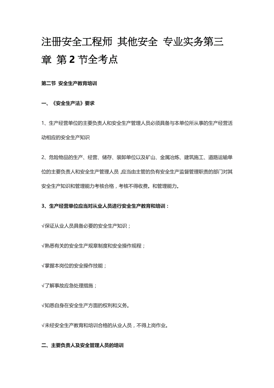 注册安全工程师 其他安全 专业实务第三章 第2节全考点_第1页