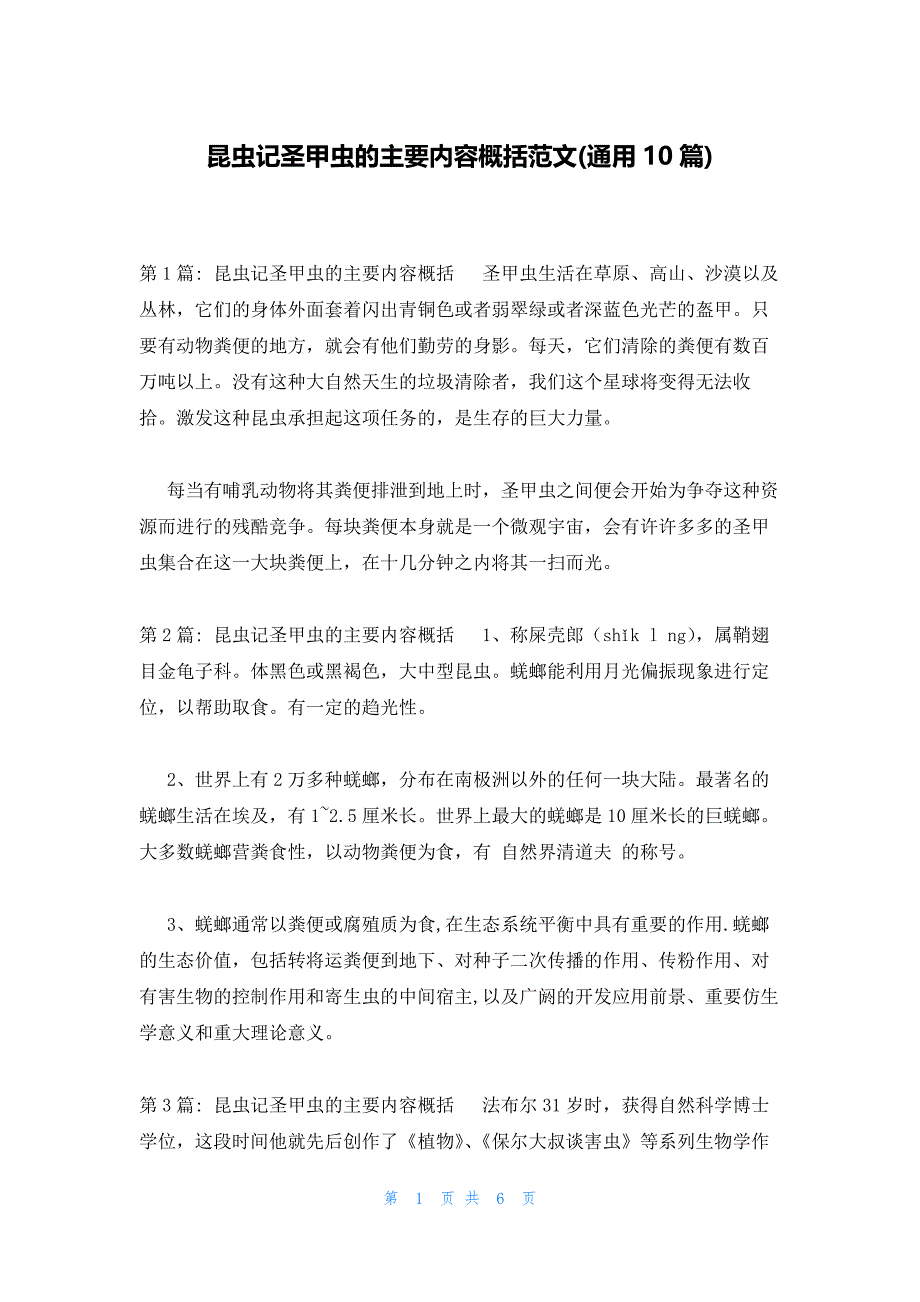 昆虫记圣甲虫的主要内容概括范文(通用10篇)_第1页