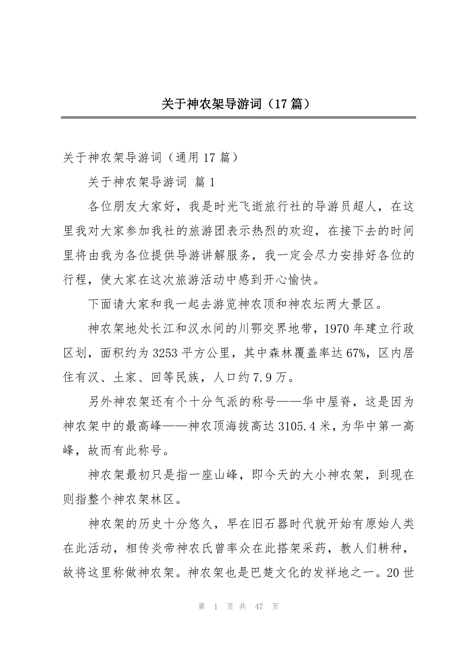 关于神农架导游词（17篇）_第1页