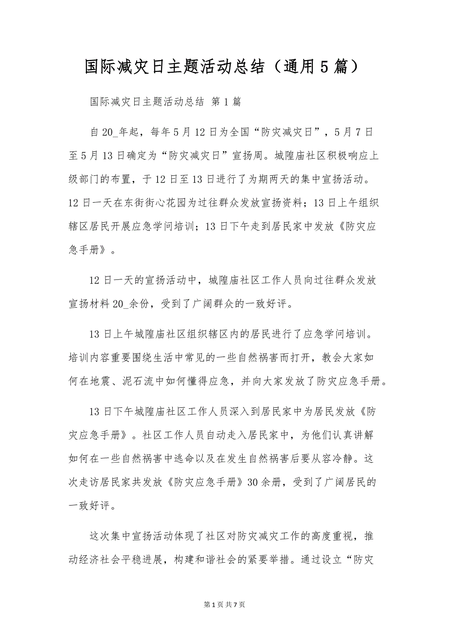 国际减灾日主题活动总结（通用5篇）_第1页