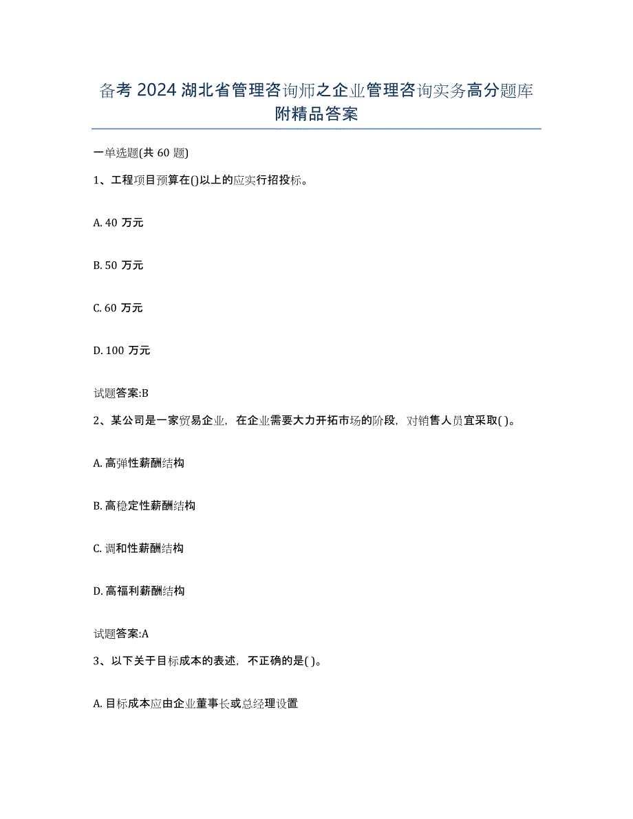 备考2024湖北省管理咨询师之企业管理咨询实务高分题库附答案_第1页