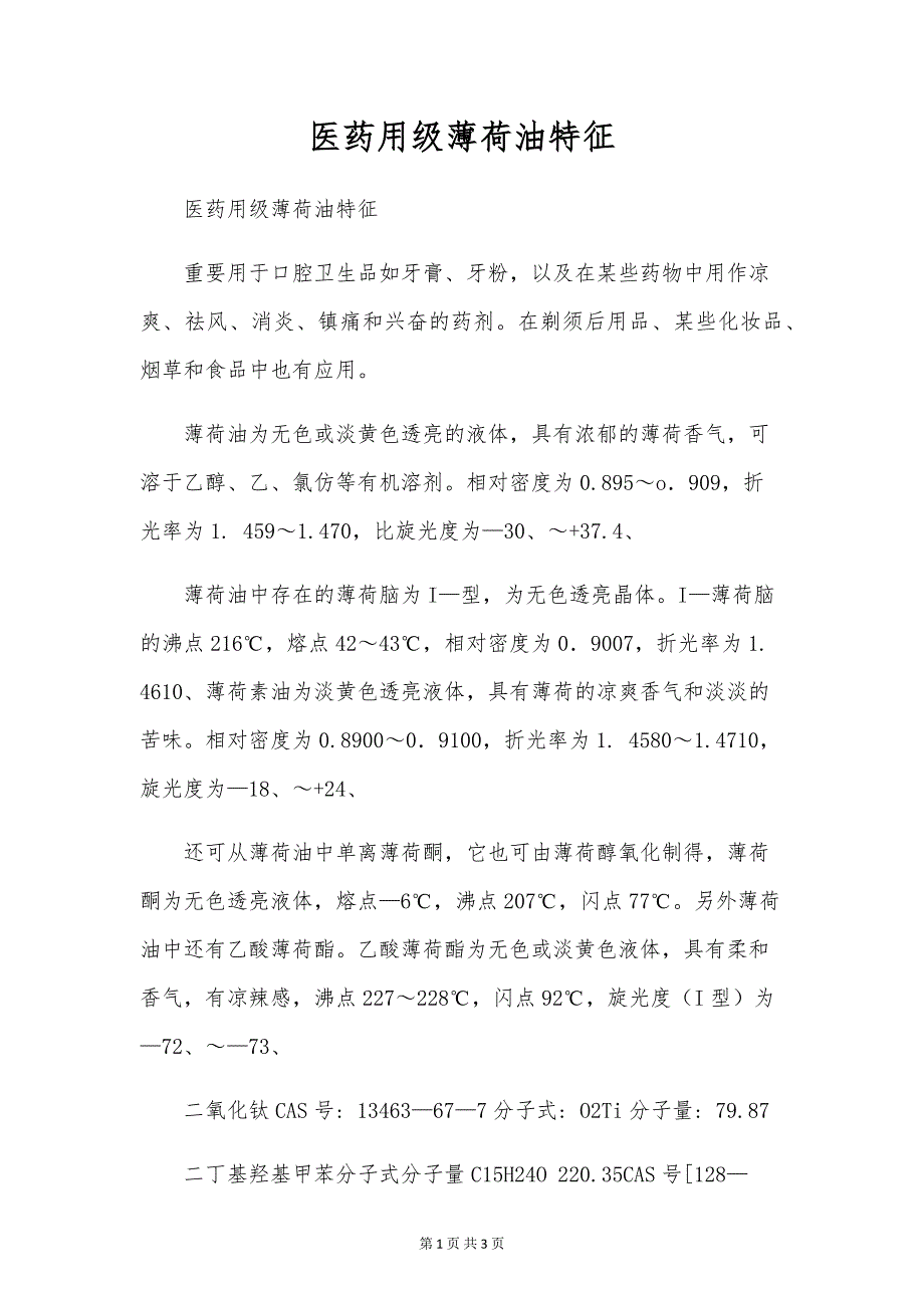 医药用级薄荷油特征_第1页