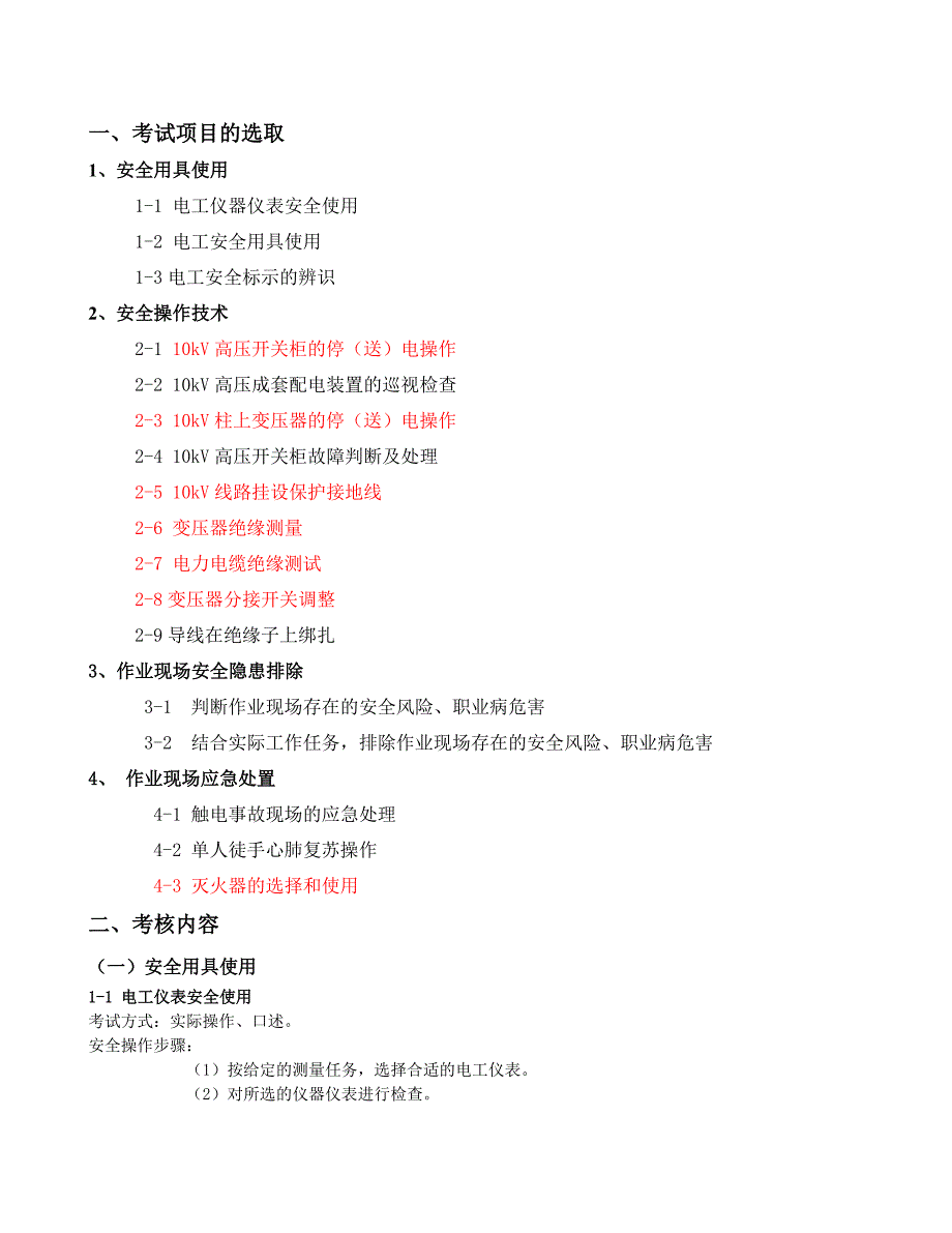高压电工实操试卷_第1页