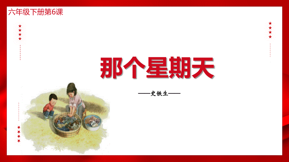 六年级语文下册第06课 那个星期天（同步精品课件）_第1页