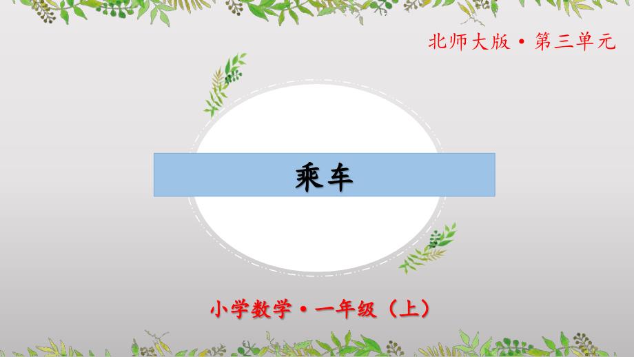 3-9《乘车》（教学课件）一年级 数学上册 北师大版_第1页