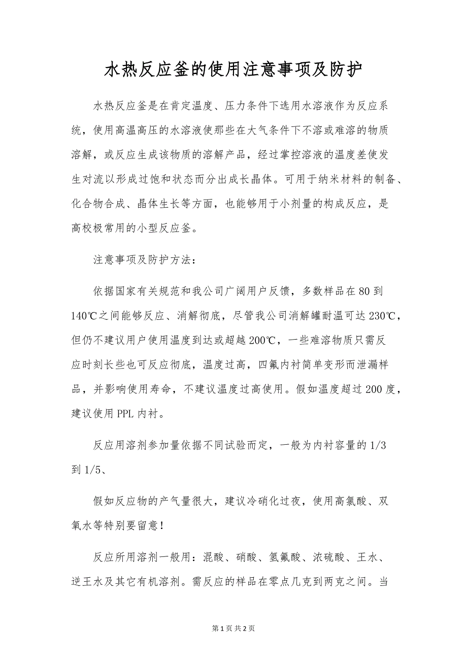 水热反应釜的使用注意事项及防护_第1页