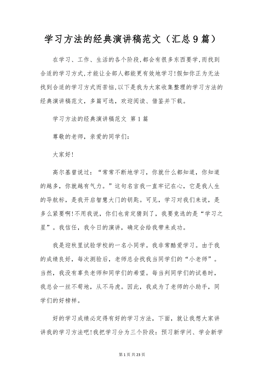 学习方法的经典演讲稿范文（9篇）_第1页