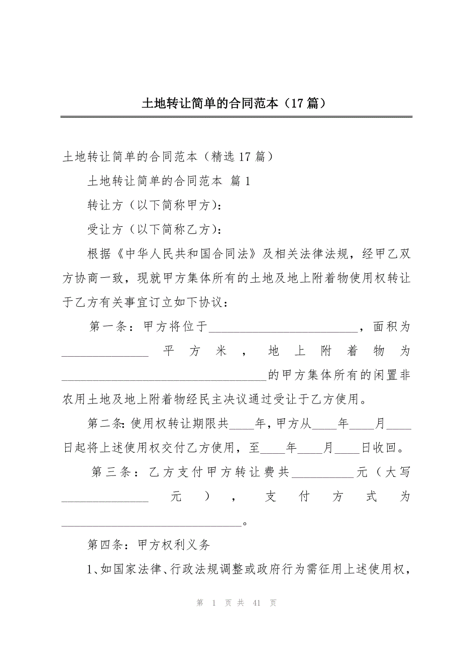 土地转让简单的合同范本（17篇）_第1页