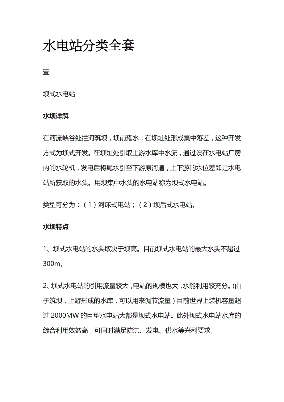 水电站分类全套_第1页