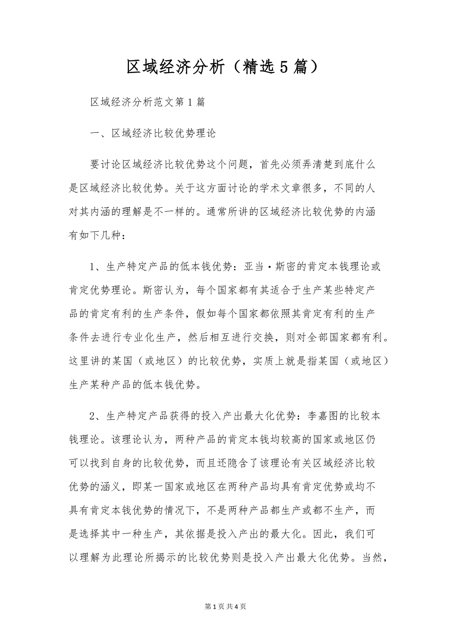 区域经济分析(精选5篇)_第1页