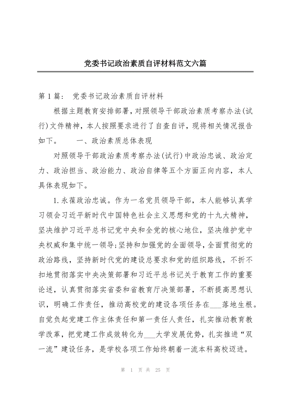 党委书记政治素质自评材料范文六篇_第1页
