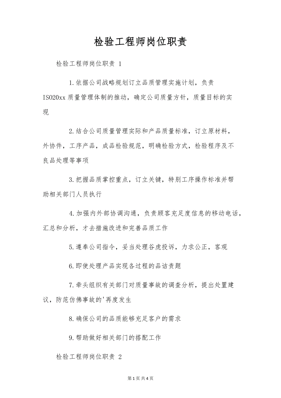检验工程师岗位职责_第1页