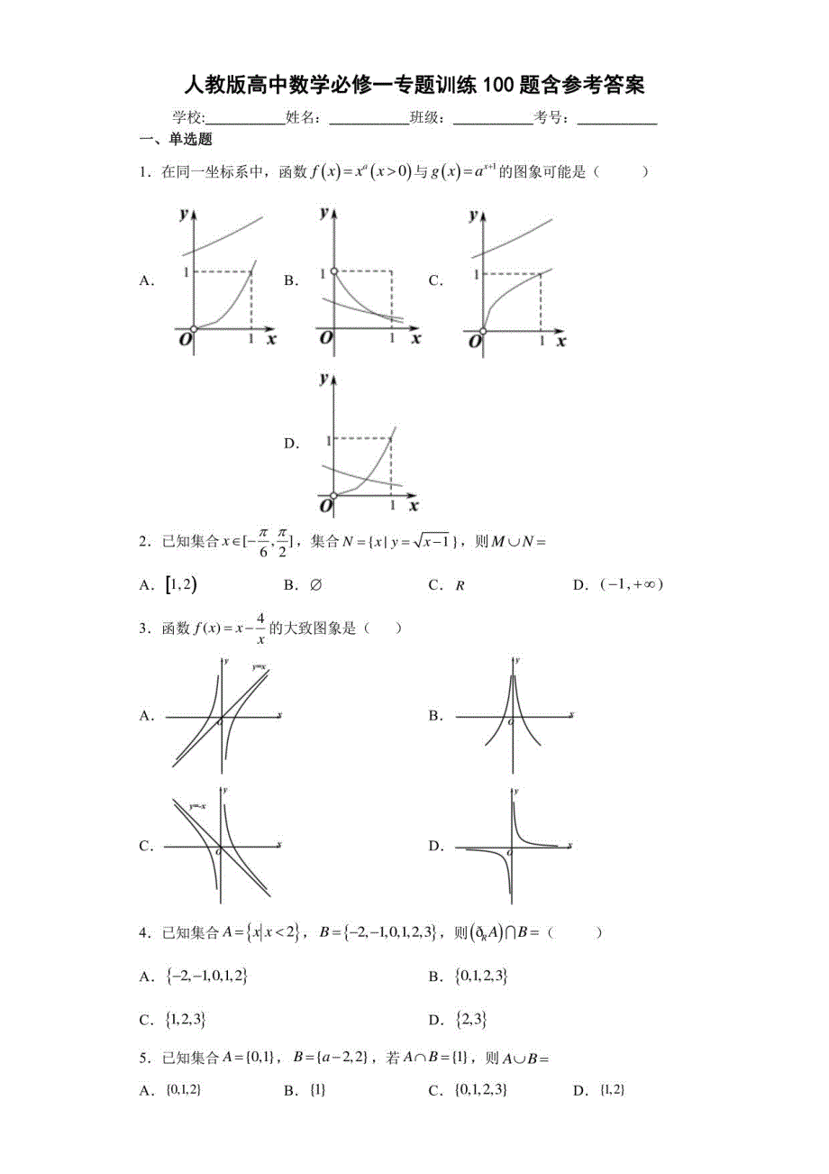 人教版高中数学必修一训练100题含参考答案_第1页