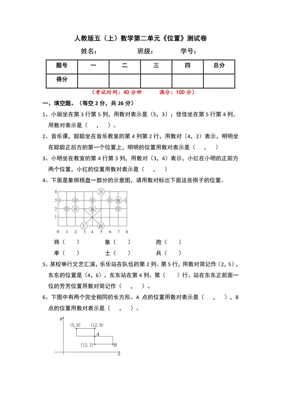 人教版小学五年级上册数学第二单元《位置》单元测试卷（含答案）_第1页