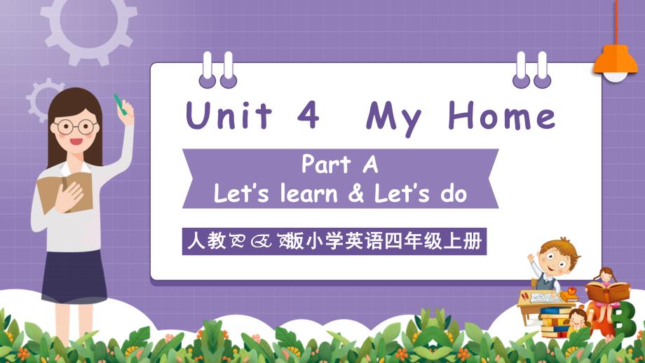 Unit 4 Part A Let's learnLet's do 大单元教学课件 四年级英语上册人教PEP版_第1页