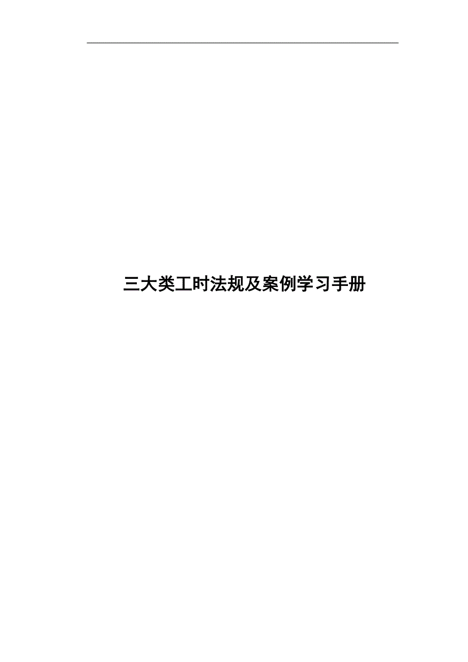 三大类工时法规及案例学习手册_第1页