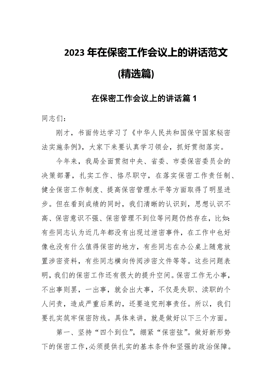 2023年在保密工作会议上的讲话范文(精选篇)_第1页