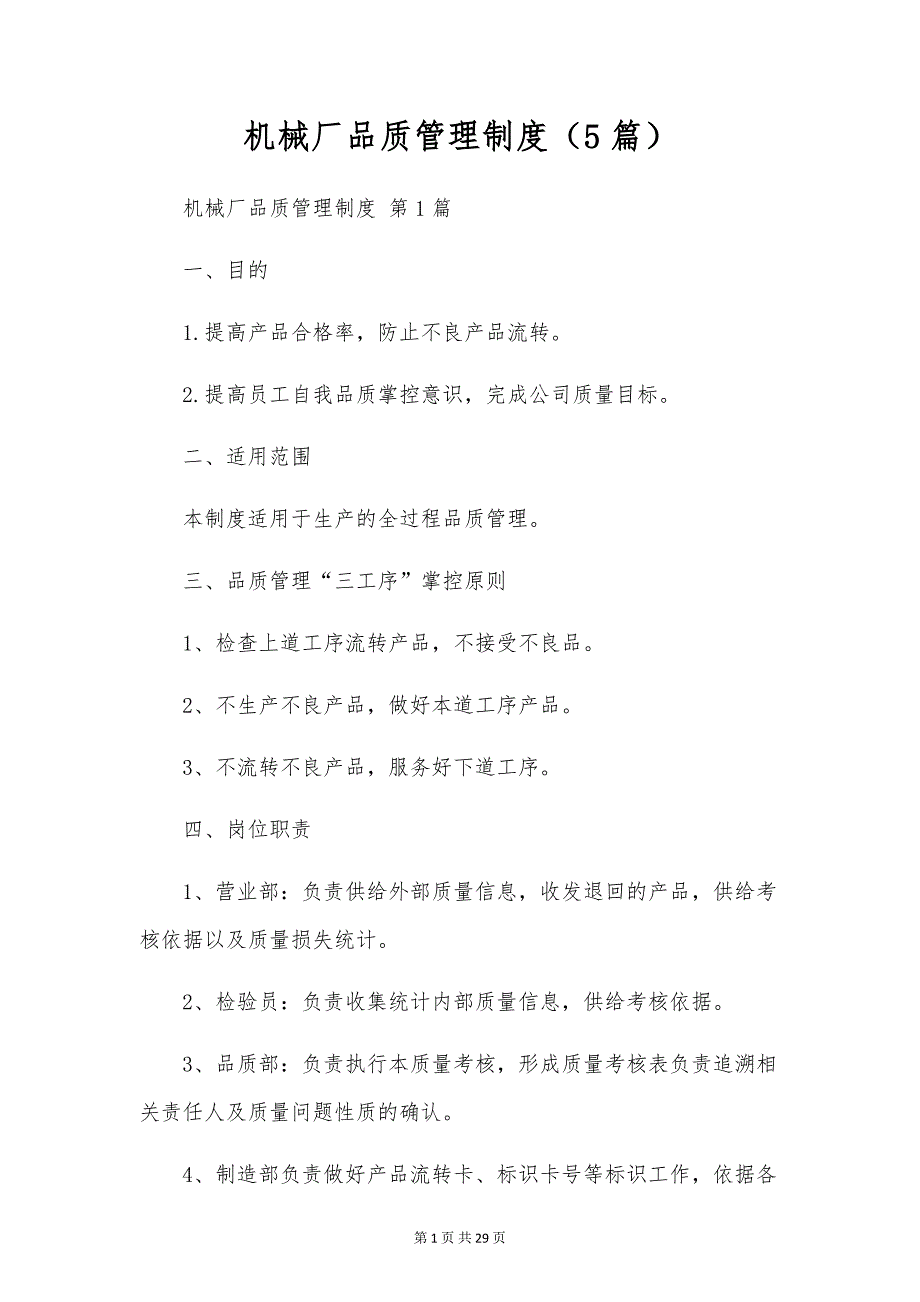 机械厂品质管理制度（5篇）_第1页