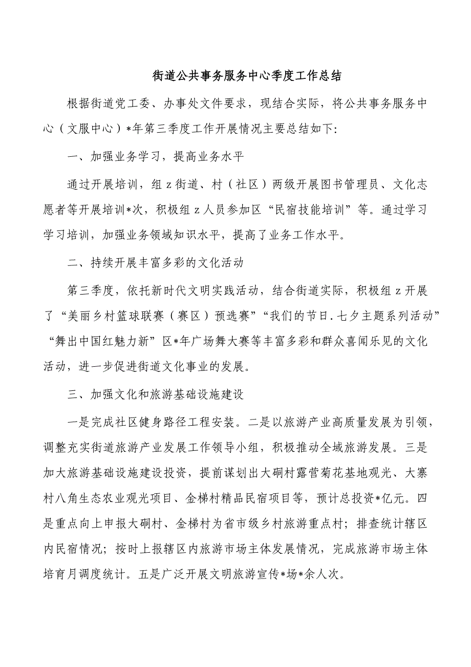 街道公共事务服务中心季度工作总结_第1页