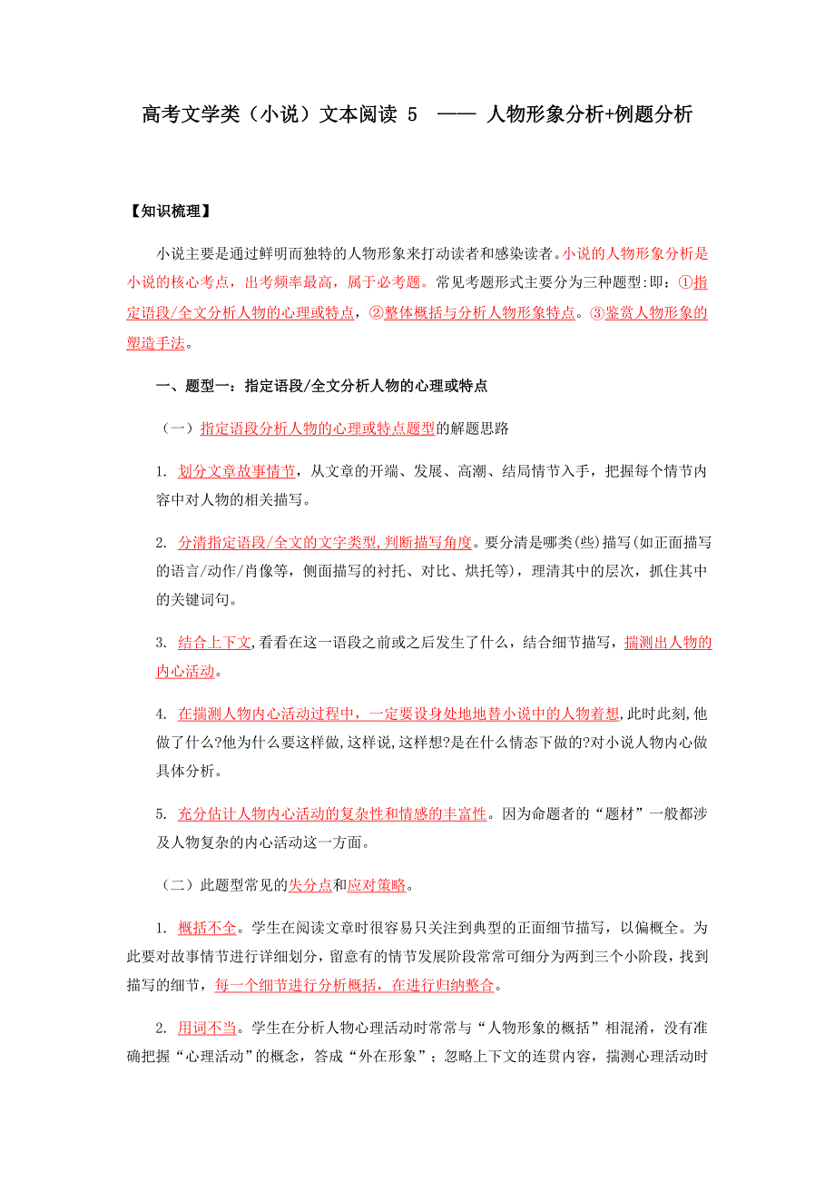 高考语文专题复习：高考小说阅读之人物分析（讲义）_第1页