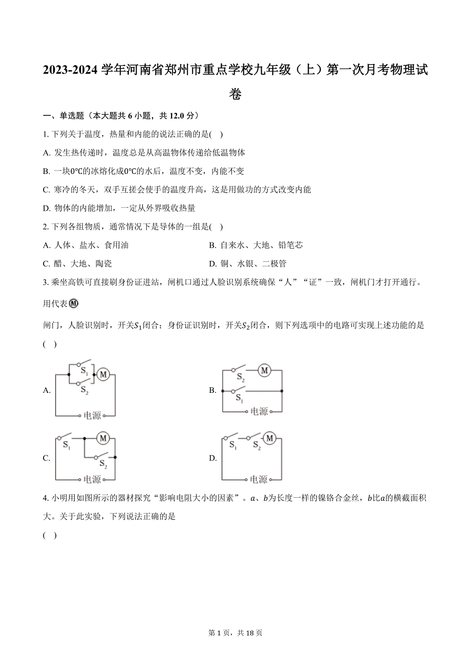 2023-2024学年河南省郑州市重点学校九年级（上）第一次月考物理试卷（含解析）_第1页