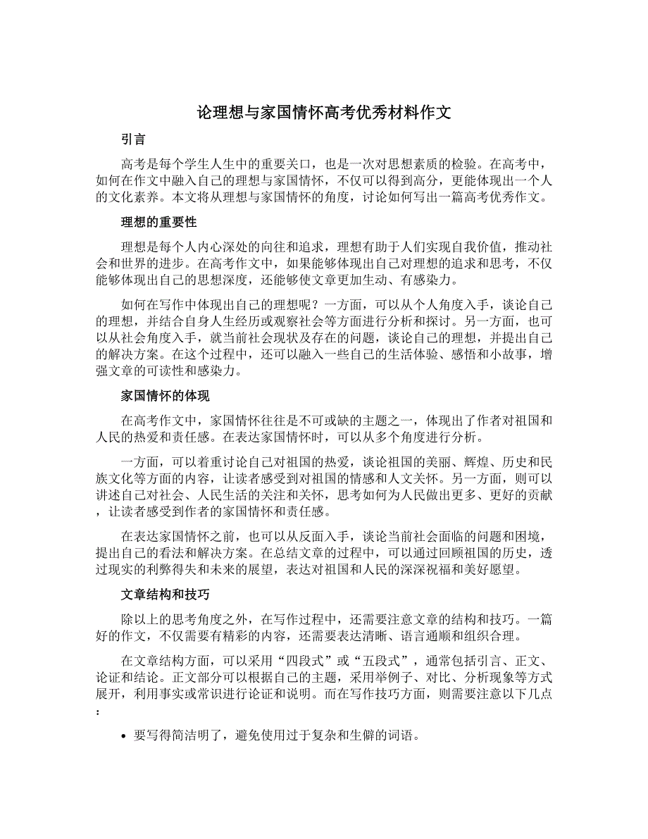论理想与家国情怀高考优秀材料作文_第1页