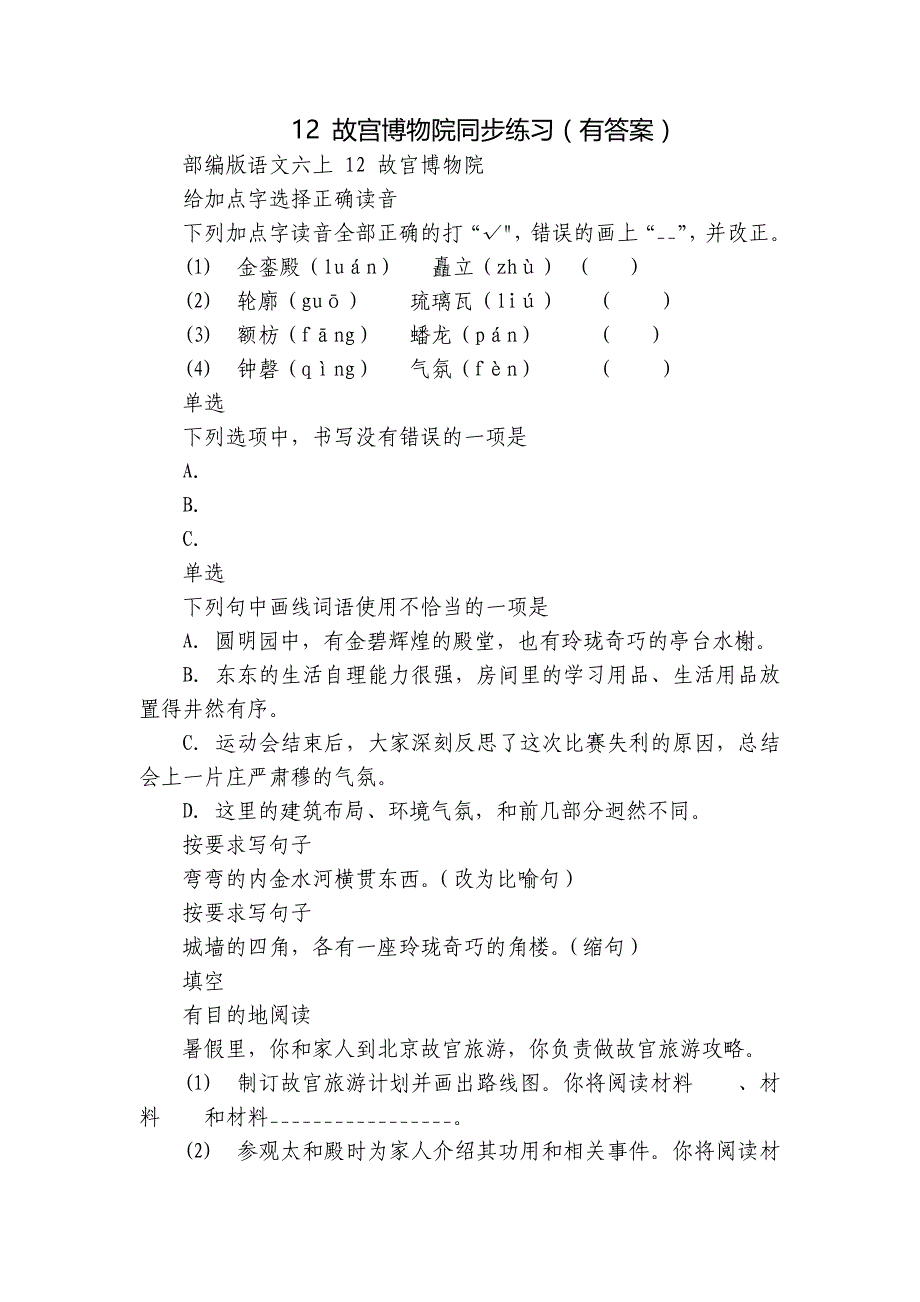 12 故宫博物院同步练习（有答案）_第1页