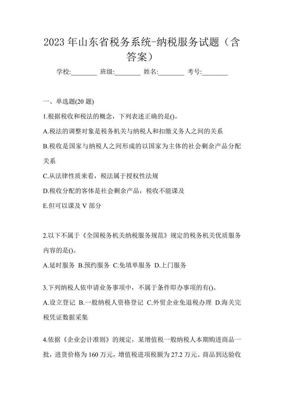 2023年山东省税务系统-纳税服务试题（含答案）_第1页
