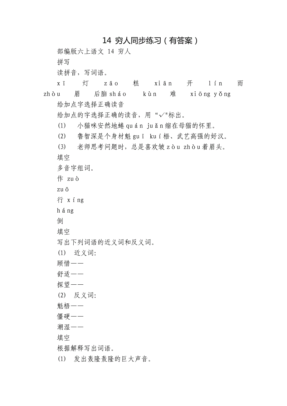 14 穷人同步练习（有答案）_第1页