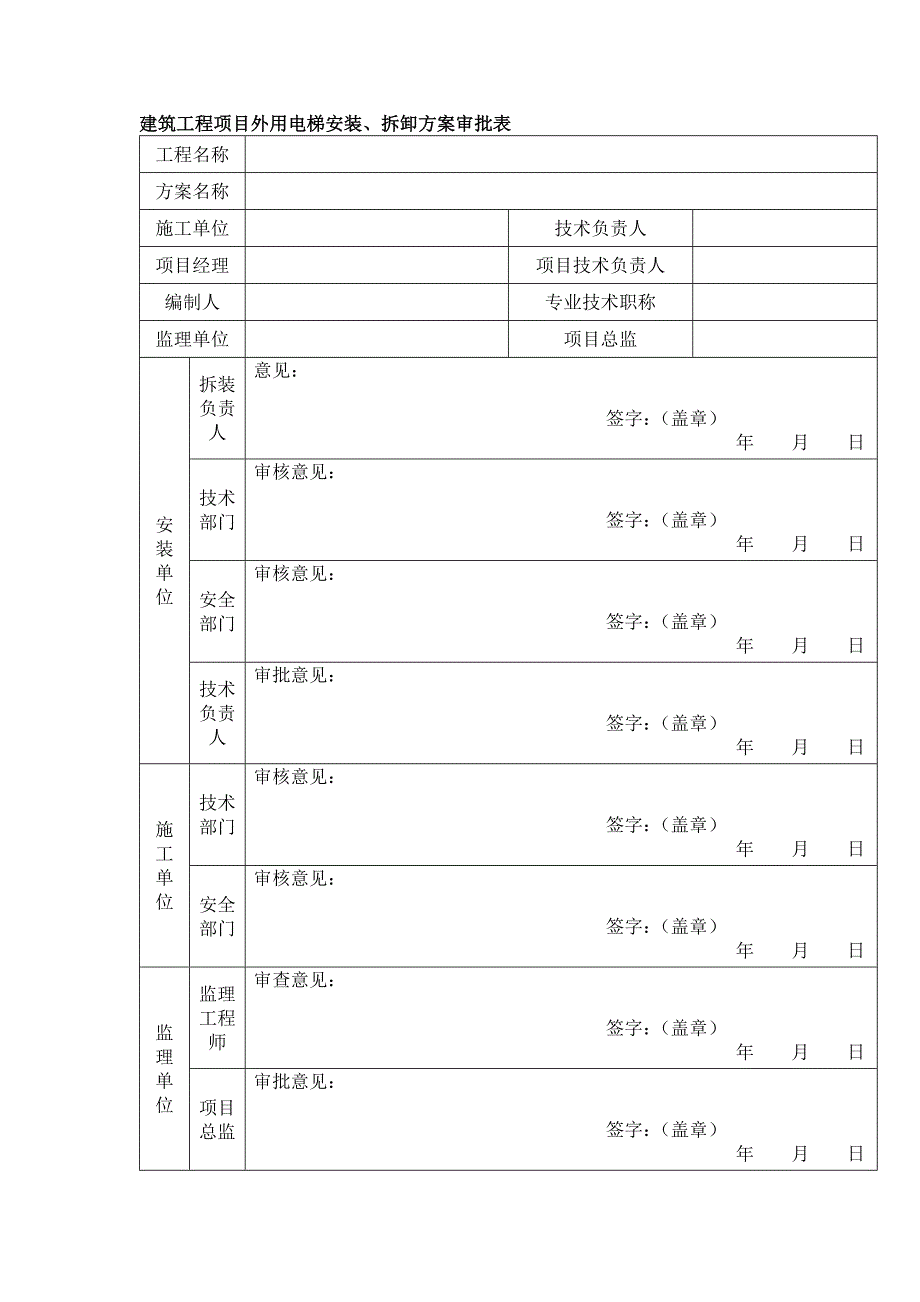 建筑工程项目外用电梯安装、拆卸方案审批表_第1页