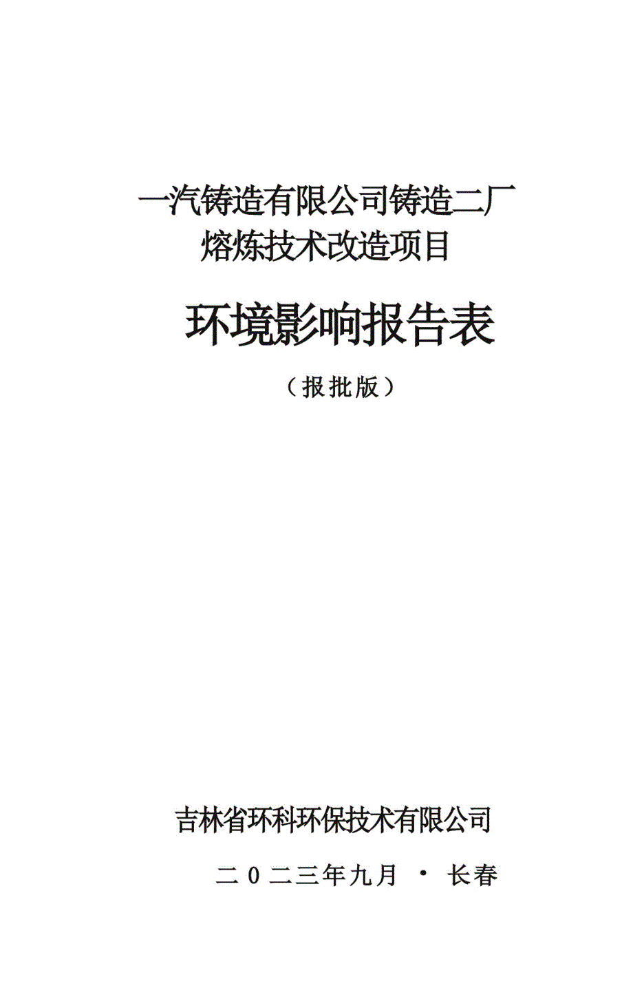 一汽铸造有限公司铸造二厂熔炼技术改造项目环评报告书_第1页