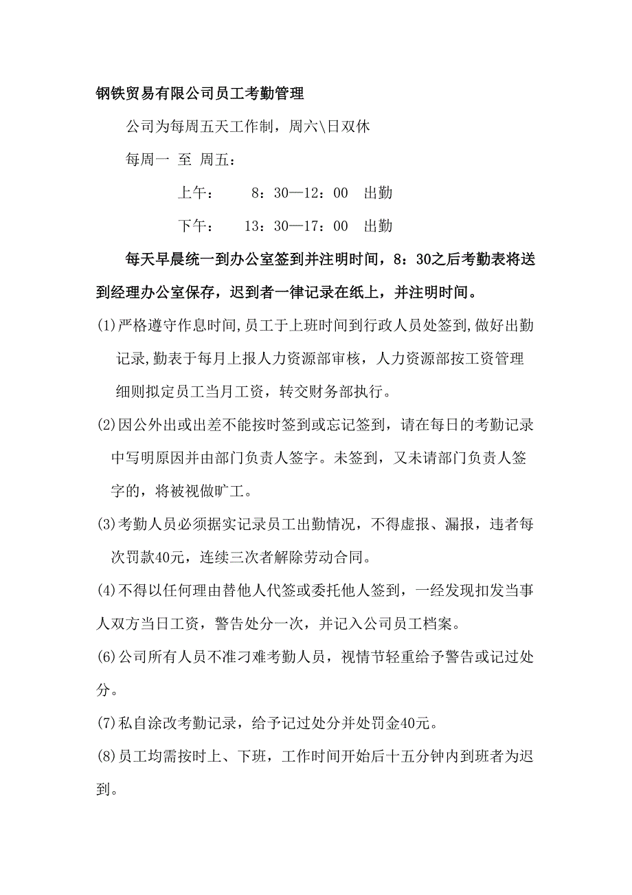钢铁贸易有限公司员工考勤管理_第1页
