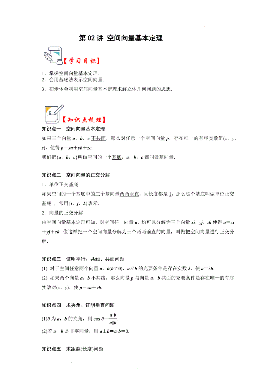 第03讲 空间向量基本定理（知识解读+真题演练+课后巩固）（解析版）_第1页