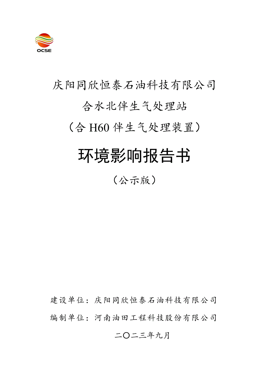 合水北伴生气处理站（合H60伴生气处理装置）环境影响报告书_第1页