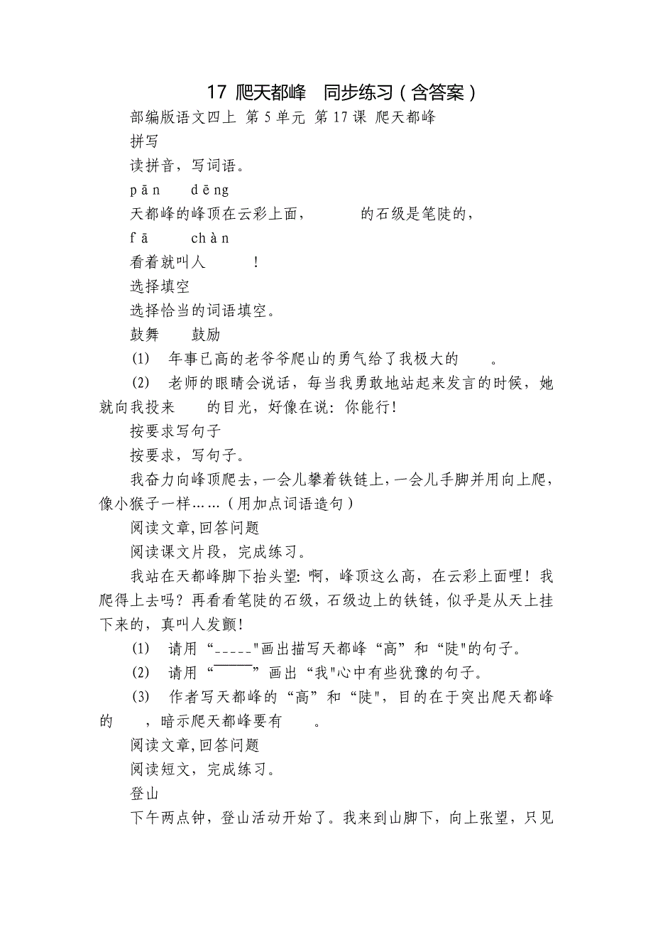 17 爬天都峰同步练习（含答案）_第1页