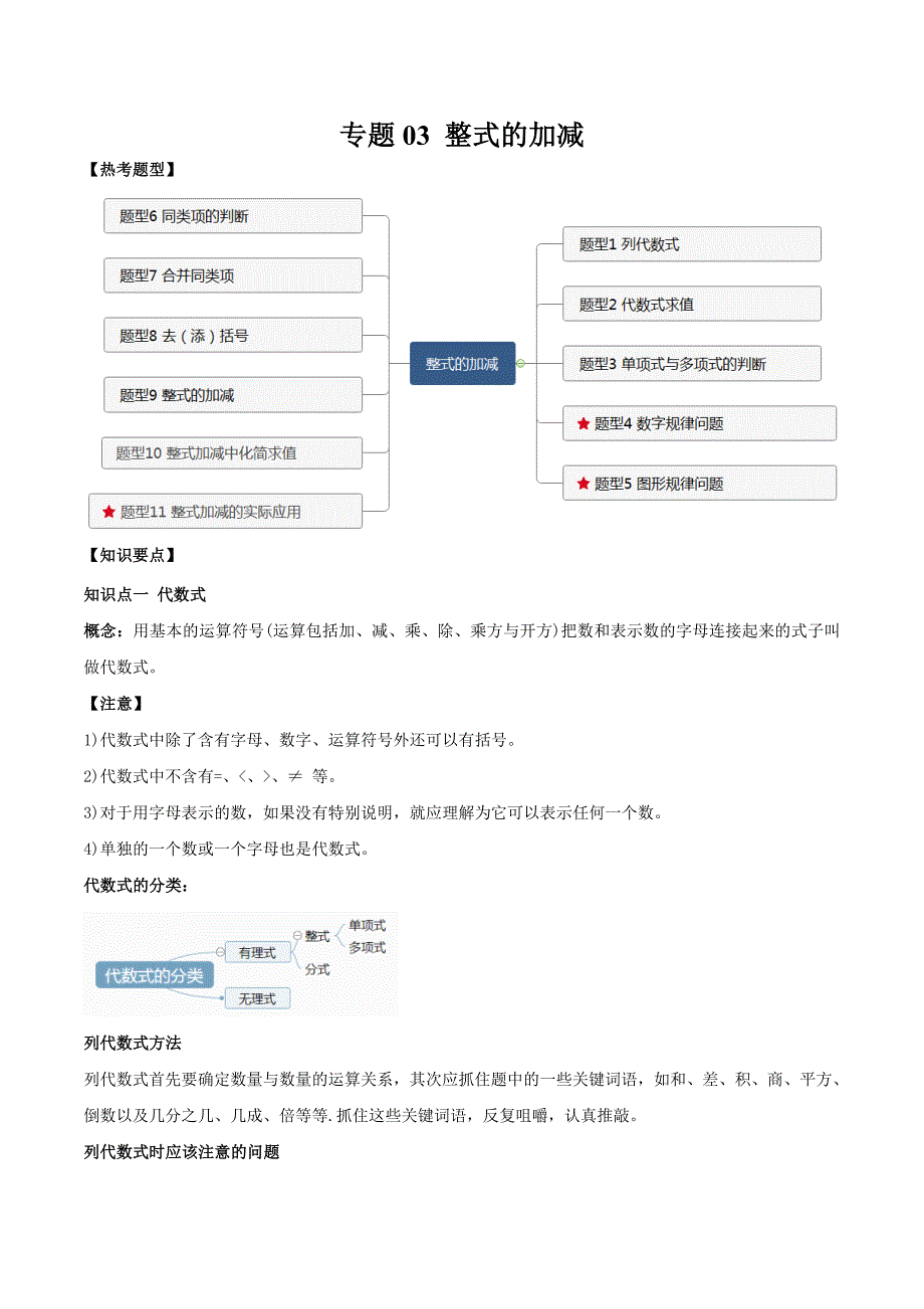 中考数学一轮复习常考题型突破练习专题03 整式的加减（原卷版）_第1页