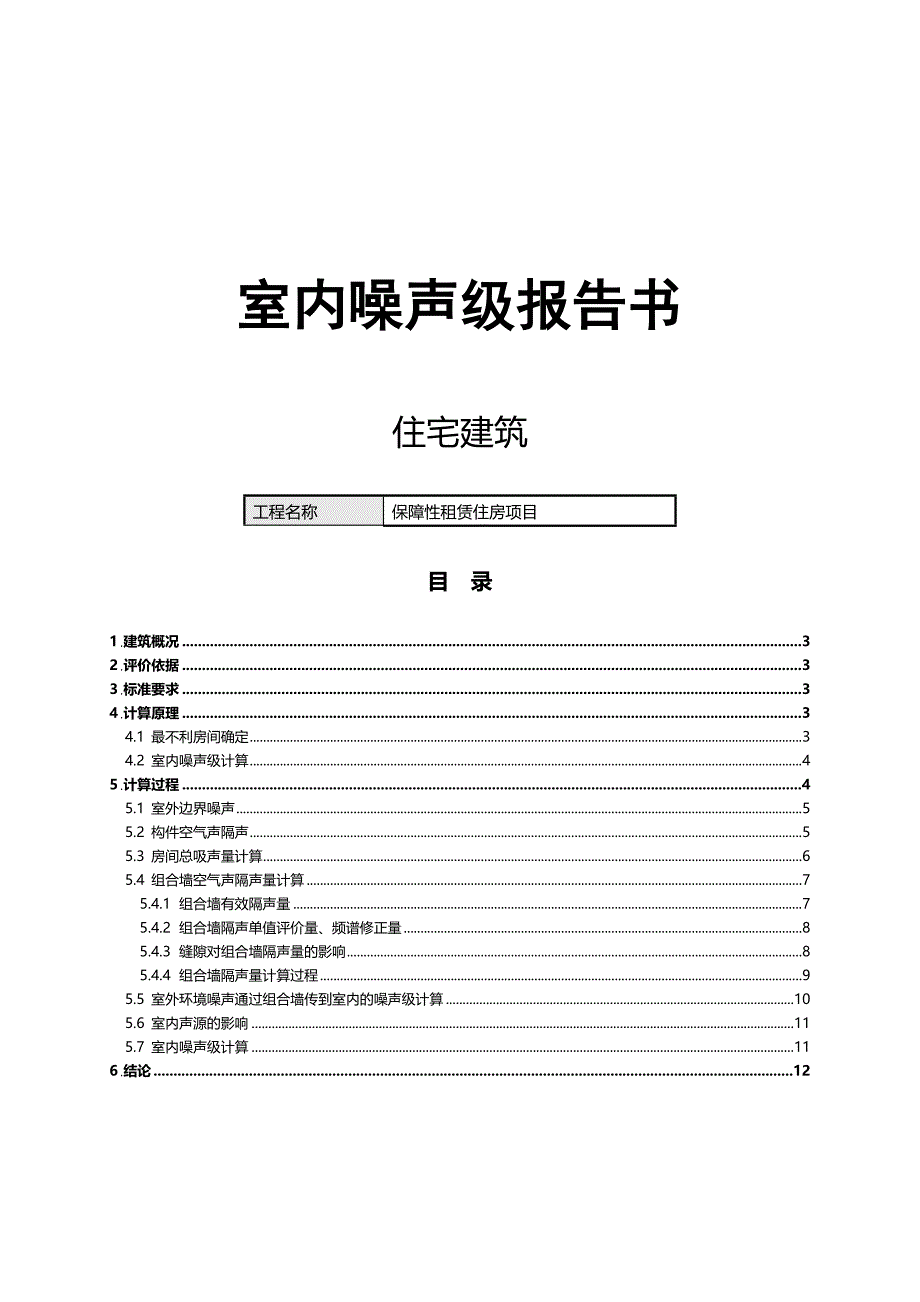 保障性租赁住房项目--最不利房间室内噪声设计报告书_第1页