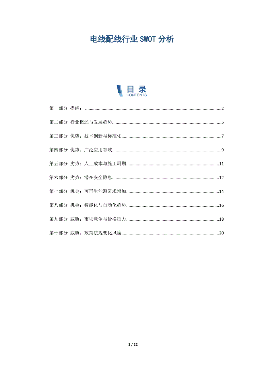 电线配线行业SWOT分析_第1页