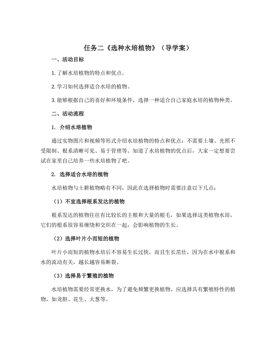 任务二《选种水培植物》（导学案）-一年级上册劳动浙教版_第1页