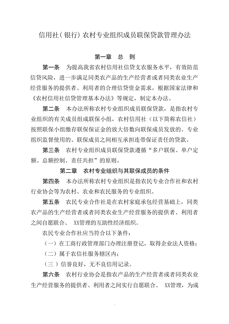 信用社(银行)农村专业组织成员联保贷款管理办法金融资料_第1页