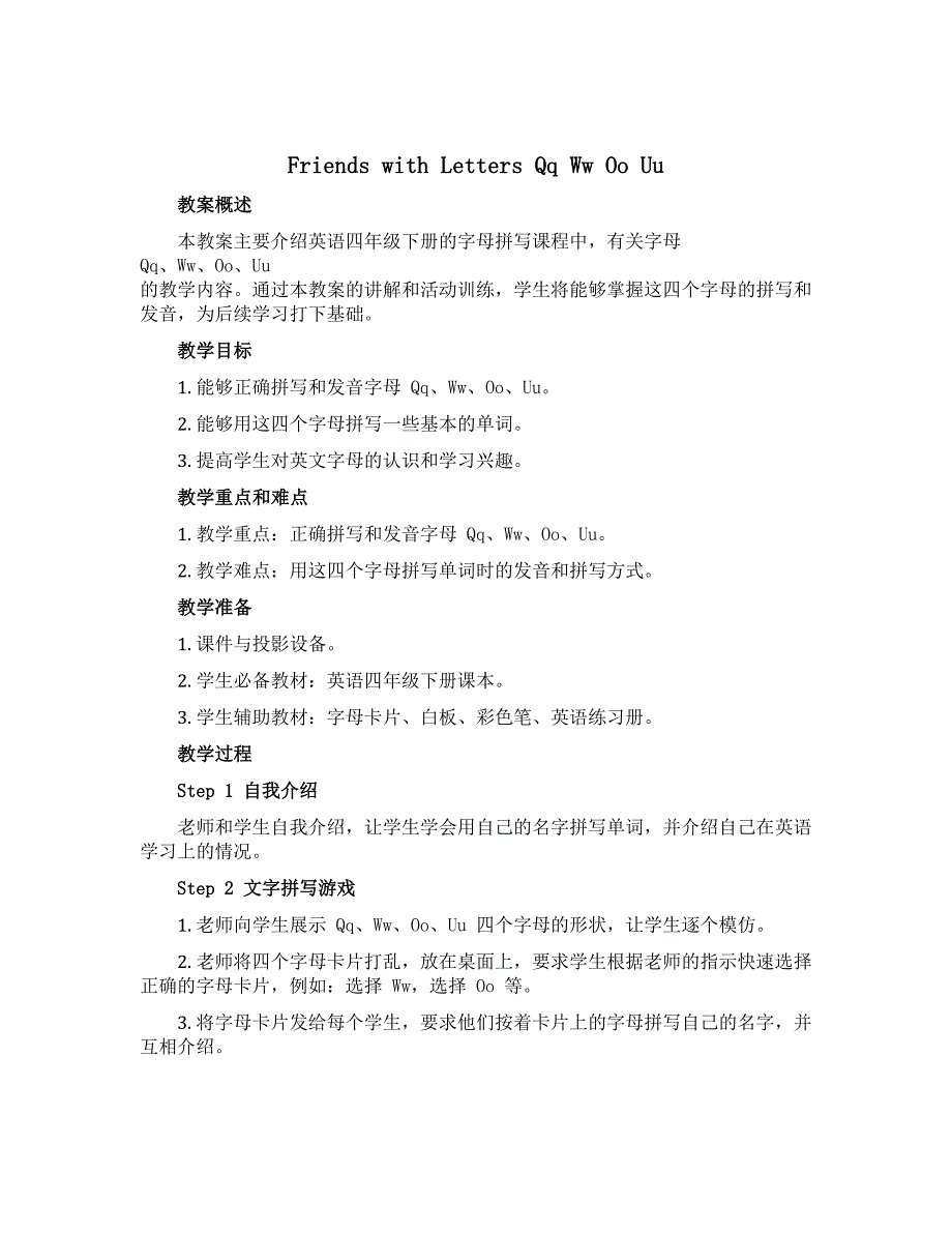 Friends with Letters Qq Ww Oo Uu（教案）-2022-2023学年英语四年级下册_第1页